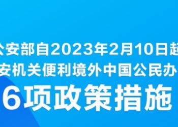 “延期办”“委托办”，中国公安部推出6项措施便利境外中国公民
