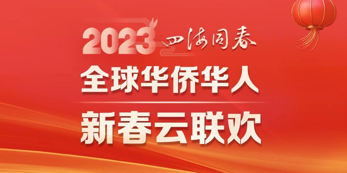 “四海同春”2023全球华侨华人新春云联欢，全球正在直播！