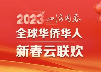“四海同春”2023全球华侨华人新春云联欢，全球正在直播！