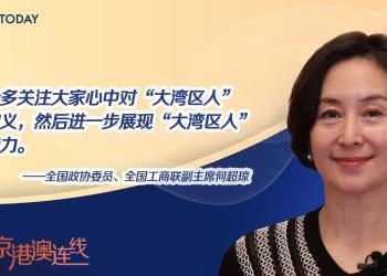 京港澳连线丨全国政协委员何超琼：很高兴“大湾区人”广受认同，提案关注大湾区大旅游