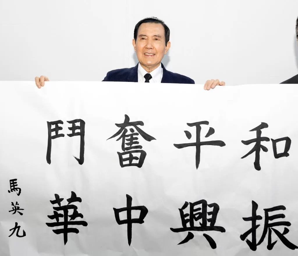 在中山陵祭堂耳房，马英九题写“和平奋斗 振兴中华”，以志纪念。