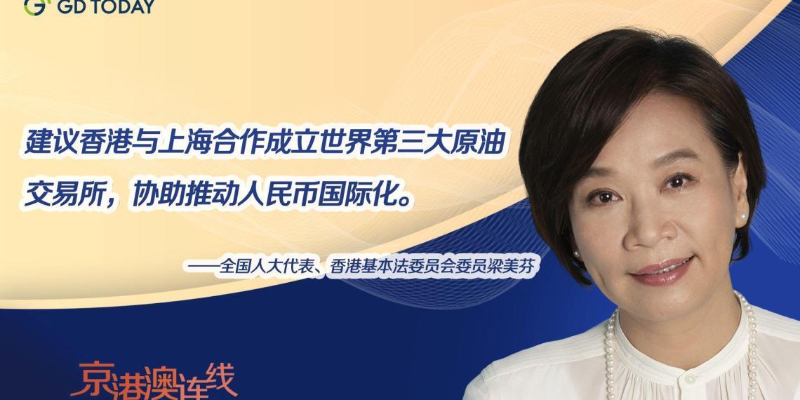 京港澳连线|全国人大代表梁美芬:沪港可联合成立世界第三大原油交易所