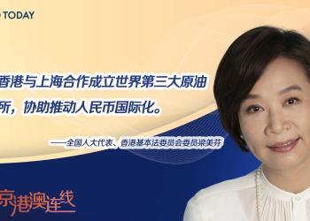 京港澳连线｜全国人大代表梁美芬：沪港可联合成立世界第三大原油交易所