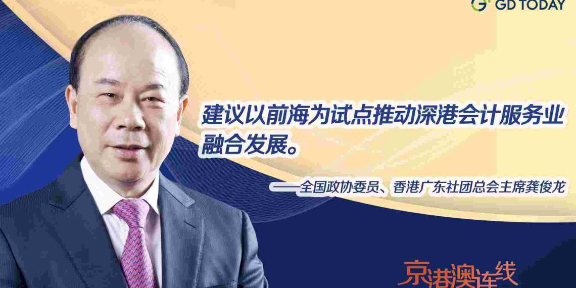 京港澳连线|全国政协委员龚俊龙:以前海为试点推动深港会计服务业融合发展