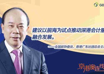 京港澳连线｜全国政协委员龚俊龙：以前海为试点推动深港会计服务业融合发展
