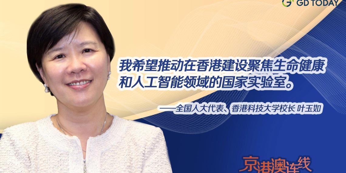 京港澳连线|全国人大代表叶玉如:希望在香港建设国家实验室