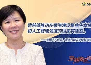 京港澳连线｜全国人大代表叶玉如：希望在香港建设国家实验室