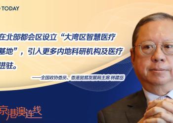 京港澳连线｜全国政协委员林建岳：两会政府工作报告数项重点工作带动香港发展，造福市民