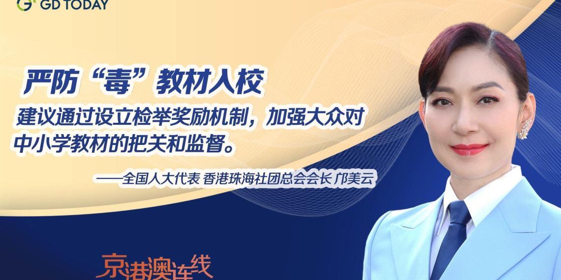 京港澳连线|全国人大代表邝美云:建议建立检举奖励机制,严防“毒”教材入校