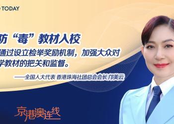 京港澳连线｜全国人大代表邝美云：建议建立检举奖励机制，严防“毒”教材入校