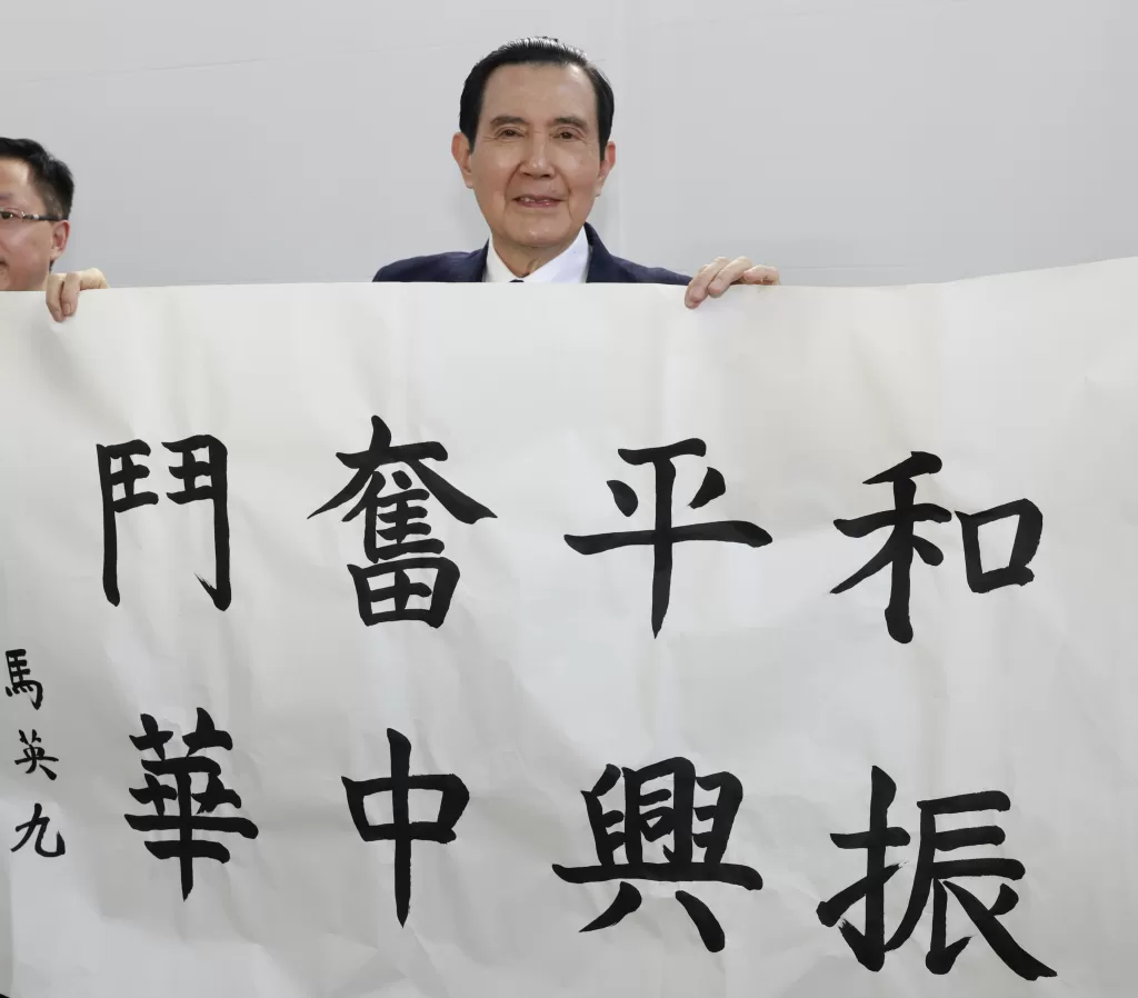 图为马英九题写“和平奋斗 振兴中华”,以志纪念。 马英九题写“和平奋斗 振兴中华”,以志纪念。