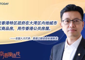 京港澳连线｜全国人大代表吴秋北：建议特区政府在大湾区内地城市购房用作公屋