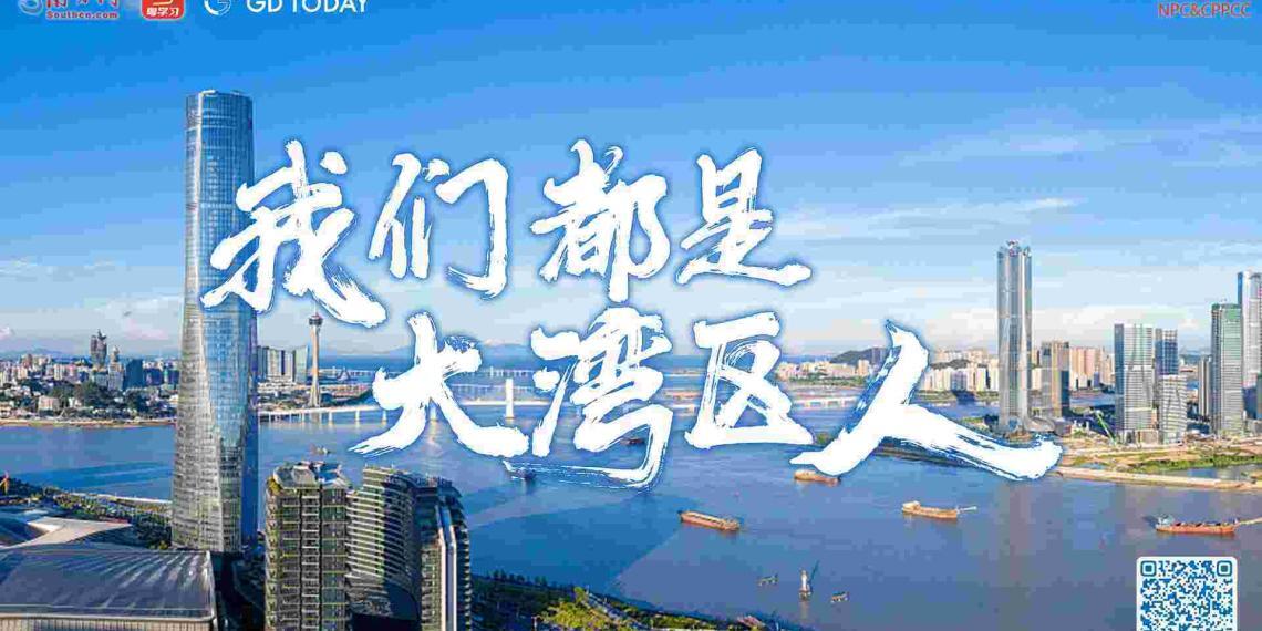 他们都说：“我们都是大湾区人”