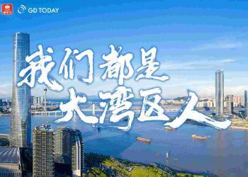 他们都说：“我们都是大湾区人”