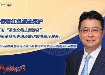 京港澳连线｜全国政协委员刘智鹏：活用香港革命历史遗迹推动国民教育