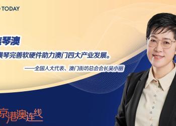 京港澳连线丨全国人大代表吴小丽：期待横琴完善软硬件助力澳门四大产业发展