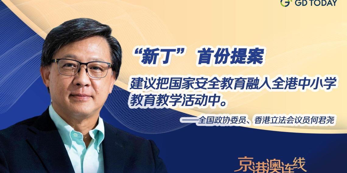 京港澳连线 | “新丁”何君尧首份提案:加强全港中小学国安教育