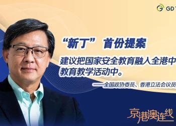 京港澳连线 | “新丁”何君尧首份提案：加强全港中小学国安教育