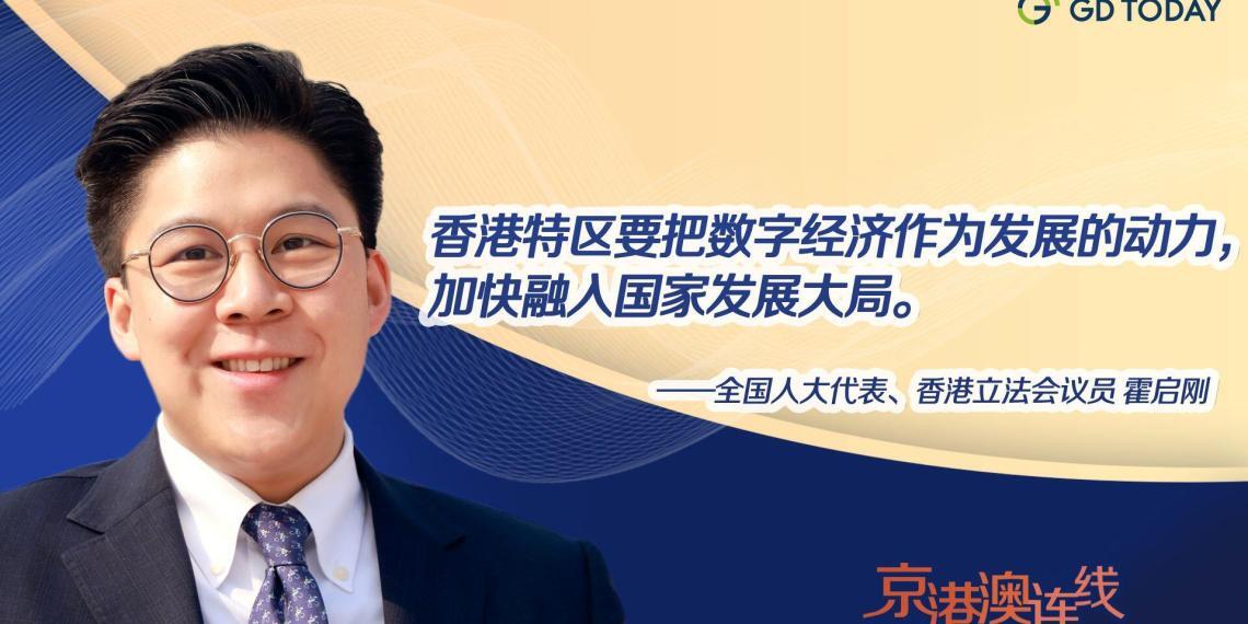 京港澳连线|霍启刚:数字经济为香港发展提供动力