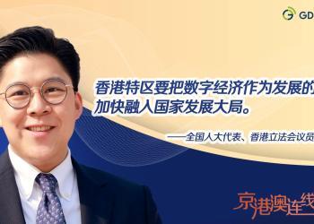 京港澳连线｜霍启刚：数字经济为香港发展提供动力