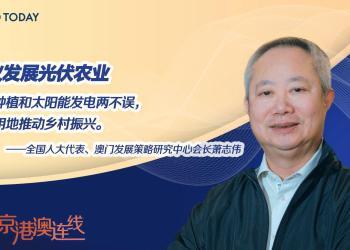 京港澳连线｜全国人大代表萧志伟：政府工作报告肯定大湾区发展，港澳发展目标将更加细化