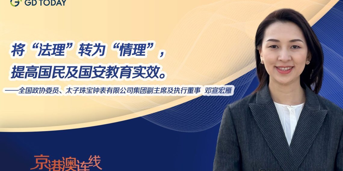 京港澳连线丨全国政协委员邓宣宏雁:将“法理”转为“情理”,提高香港国民及国安教育实效