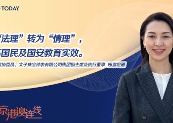 京港澳连线丨全国政协委员邓宣宏雁：将“法理”转为“情理”，提高香港国民及国安教育实效