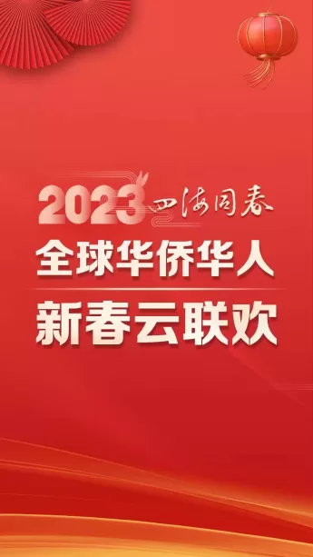 四海同春·2023全球华侨华人新春云联欢