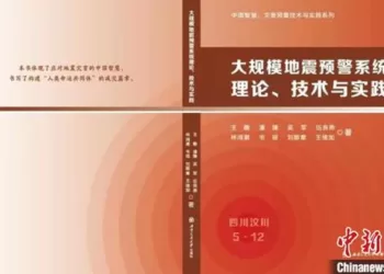 China's first large-scale earthquake early warning book.