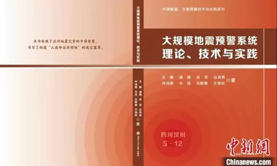 China's first large-scale earthquake early warning book.