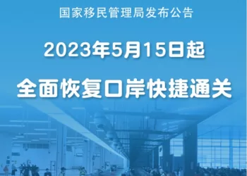 中国：5月15日起全面恢复口岸快捷通关