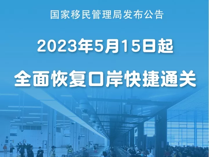 中国:5月15日起全面恢复口岸快捷通关