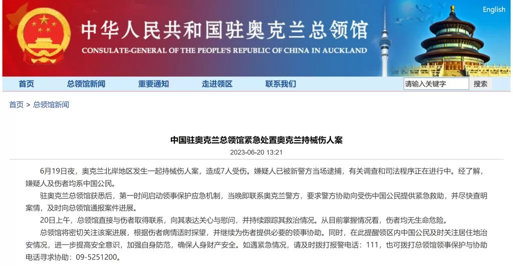 中国驻奥克兰总领馆紧急处置奥克兰持械伤人案