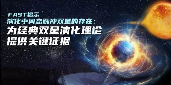 “中国天眼”发现迄今轨道周期最短脉冲星双星系统