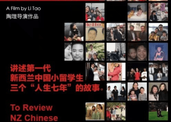 中国驻新西兰大使馆举办端午慰侨观影活动