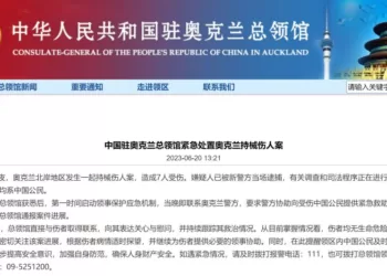 中国驻奥克兰总领馆紧急处置奥克兰持械伤人案