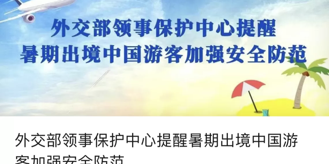 外交部领事保护中心提醒暑期出境中国游客加强安全防范
