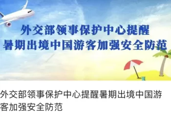 外交部领事保护中心提醒暑期出境中国游客加强安全防范