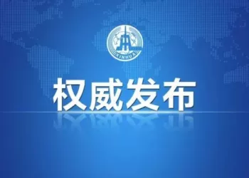 中华人民共和国主席令（第八号）