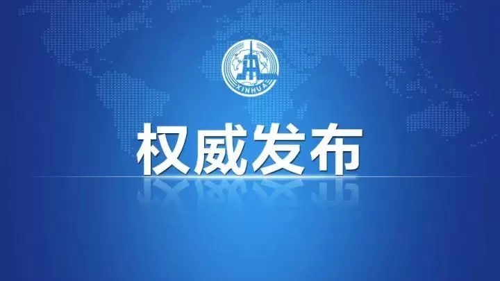 中华人民共和国主席令（第八号）