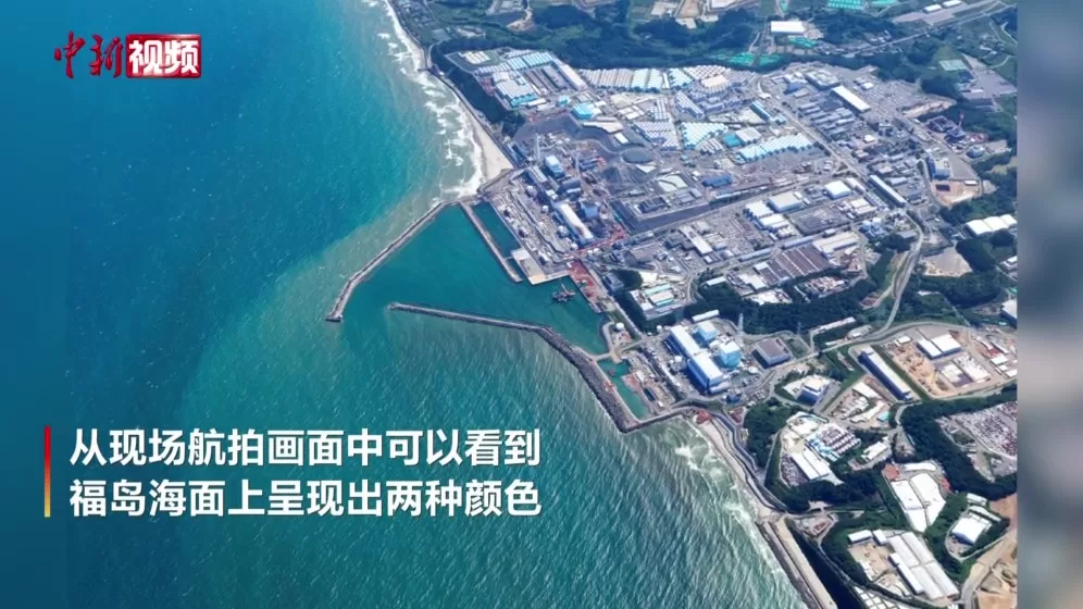 东电公布福岛核污染水入海画面（视频）