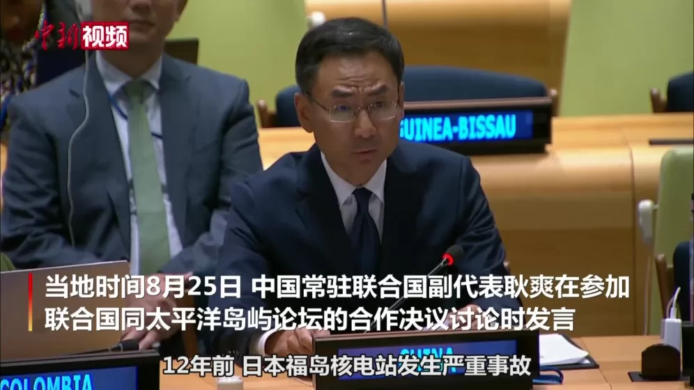 中国常驻联合国副代表耿爽与会，并就日本福岛核污染水排海问题阐明中方立场。视频截图。