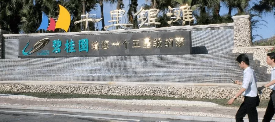 碧桂园深夜宣布：境内多只债券8月14日起停牌！