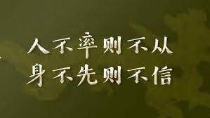 人不率则不从，身不先则不信