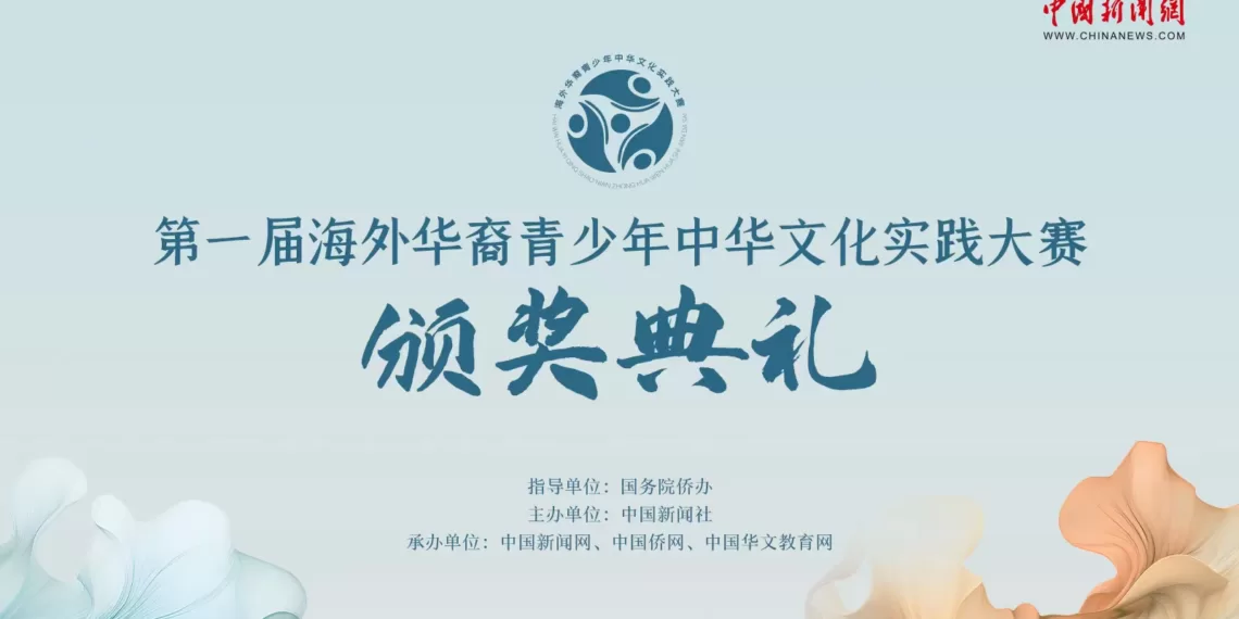 直播：第一届海外华裔青少年中华文化实践大赛颁奖典礼