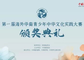 直播：第一届海外华裔青少年中华文化实践大赛颁奖典礼