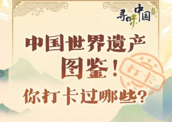 创意图鉴丨中国世界遗产增至57项，最全清单！
