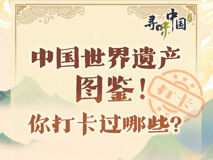 创意图鉴丨中国世界遗产增至57项，最全清单！