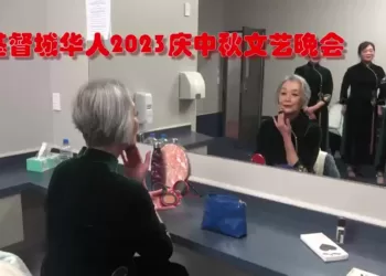 《基督城华人- 2023庆中秋文艺晚会》一瞥。