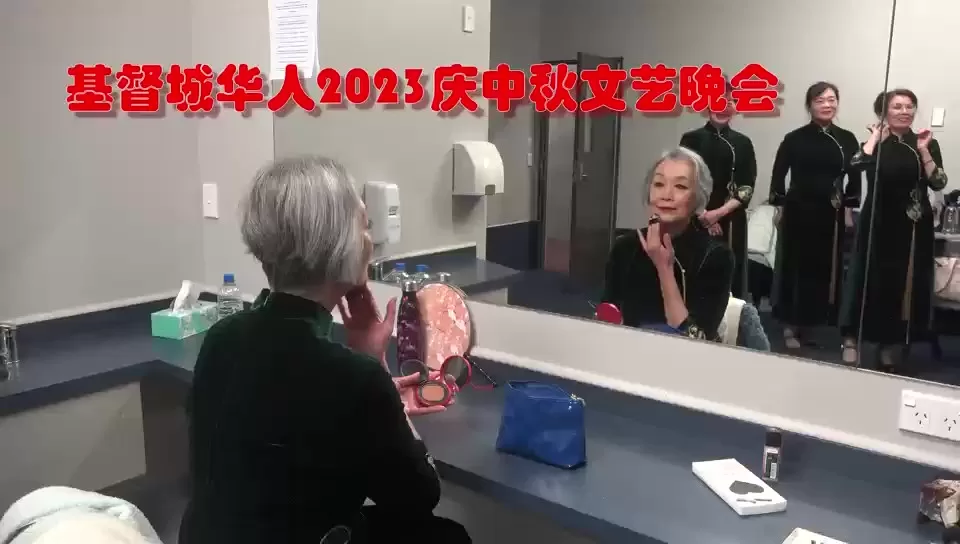《基督城华人- 2023庆中秋文艺晚会》一瞥。